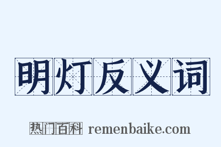 明灯反义词是什么意思的图片